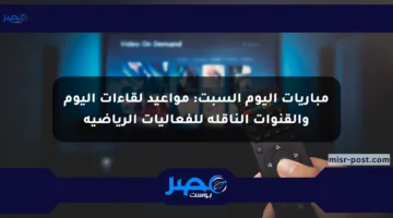 مباريات اليوم السبت: مواعيد لقاءات اليوم والقنوات الناقلة للفعاليات الرياضية